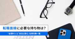 転職面接に必要な持ち物は？「必須9つ」と「あると安心」な持ち物一覧