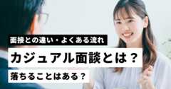 カジュアル面談とは？落ちることはある？面接との違い・よくある流れ