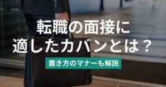 転職の面接に適したカバンとは？置き方のマナーも徹底解説