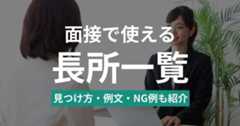 【例文付き】面接で使える長所一覧｜見つけ方やNG例も解説