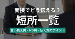 面接で短所はどう伝える？短所一覧と言い換え例、NG例、伝え方のポイント