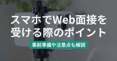 スマホでWeb面接を受ける際のポイント｜事前準備や注意点も解説