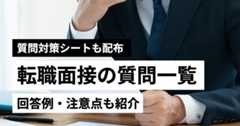 転職面接の質問一覧【回答例・注意点も解説】質問対策シートも配布