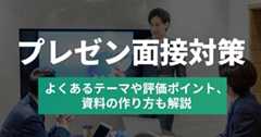 プレゼン面接対策｜よくあるテーマや評価ポイント、資料の作り方まで解説