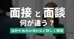 面談とは？面接との違いは？種類や目的、当日の流れを解説