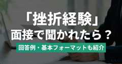 面接で「挫折経験」を聞かれた時の回答例｜基本フォーマット・見つけ方も紹介