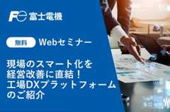 【2/19、20開催】富士電機Webセミナー 現場のスマート化を経営改善に直結！工場DXプラットフォームのご紹介