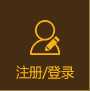 注册