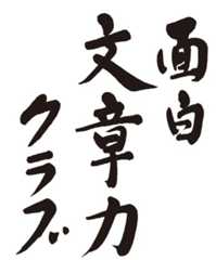 面白文章力クラブ