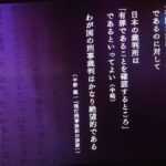 東大名誉教授「日本の刑事裁判は絶望的。」
