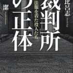 裁判所や裁判官は正しい結論を出す機関ではない。