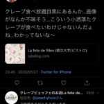 目黒区の都立大学駅の柿の木坂にあるクレープ店ラフェットドフィーユが女の子を執拗に脅迫して炎上！キャンセル料金９万円を家まで取り立て！