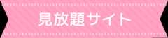 見放題サイト