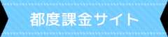 都度課金サイト