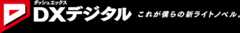 DXデジタル これが僕らの新ライトノベル。