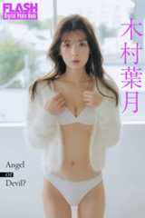 木村葉月