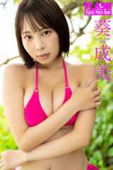 葵成美