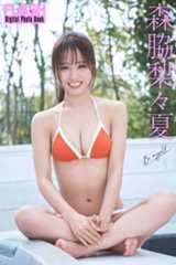 森脇梨々夏