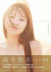 高木悠未