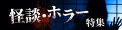 怪談・ホラー特集
