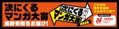 次にくるマンガ大賞　特集