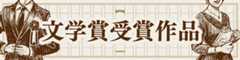 【文学賞】受賞作品 一覧