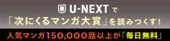 U-NEXTで「次にくるマンガ大賞」を読み尽くす
