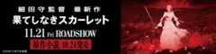 細田守監督『果てしなきスカーレット』特集