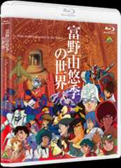 富野由悠季の世界 ～Film works entrusted to the future～ Blu-ray＆DVD