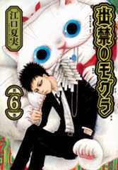 『出禁のモグラ』第6巻