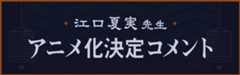 江口夏実先生 アニメ化決定コメント