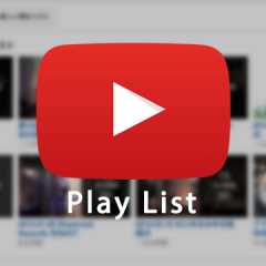 YouTubeで複数の動画をつないで再生できる「再生リスト」の作り方 YouTubeで複数の動画をつないで再生できる「再生リスト」の作り方
