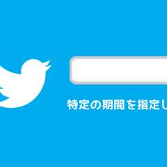 Twitter検索で特定の期間に絞って日付指定して検索する方法