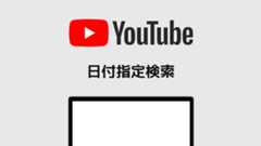Youtubeで日付の範囲を指定して検索する方法 Youtubeで日付の範囲を指定して検索する方法