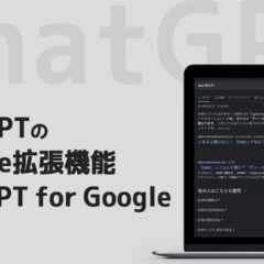 「ChatGPT for Google」でGoogle検索結果とChatGPTの結果を並べて見れる 「ChatGPT for Google」でGoogle検索結果とChatGPTの結果を並べて見れる