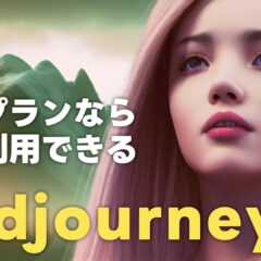 画像生成AI「Midjourney」は無料プランだと商用利用が不可!有料プランに登録する手順 画像生成AI「Midjourney」は無料プランだと商用利用が不可!有料プランに登録する手順