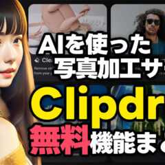 ブラウザだけでフォトショのような魔法の写真加工ができる「Clipdrop」の無料機能まとめ ブラウザだけでフォトショのような魔法の写真加工ができる「Clipdrop」の無料機能まとめ