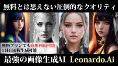 無料プランでも商用利用可能でクオリティ高いAIイラストが作れる「Leonardo.Ai」が神すぎる! 無料プランでも商用利用可能でクオリティ高いAIイラストが作れる「Leonardo.Ai」が神すぎる!