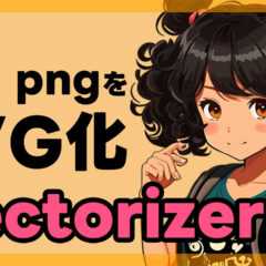 画像をブラウザにアップするだけでベクターデータ化できる「Vectorizer.AI」が便利! 画像をブラウザにアップするだけでベクターデータ化できる「Vectorizer.AI」が便利!
