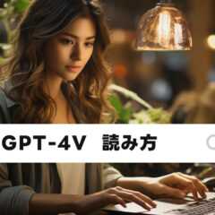 ChatGPTに画像を認識してもらう機能「GPT-4V」の読み方は? ChatGPTに画像を認識してもらう機能「GPT-4V」の読み方は?