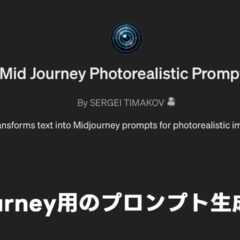 Midjourneyのプロンプト生成をサポートしてくれるGPTs「Mid Journey Photorealistic Prompts」が便利 Midjourneyのプロンプト生成をサポートしてくれるGPTs「Mid Journey Photorealistic Prompts」が便利
