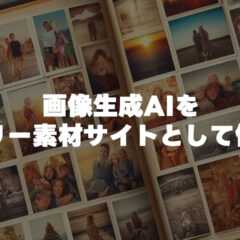 画像生成AIをフリー素材サイト感覚で使うのが便利すぎる 画像生成AIをフリー素材サイト感覚で使うのが便利すぎる