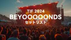 2024年8月2日のTIF2024に出演したBEYOOOOONDSのセトリまとめ 2024年8月2日のTIF2024に出演したBEYOOOOONDSのセトリまとめ