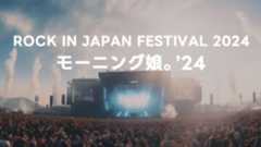 ロッキン2024@ひたちなかモーニング娘。’24セトリまとめ ロッキン2024@ひたちなかモーニング娘。’24セトリまとめ