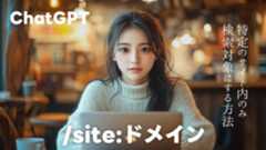 ChatGPTでリサーチする際に特定のサイトを指定する方法 ChatGPTでリサーチする際に特定のサイトを指定する方法