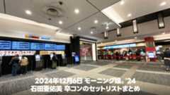 2024年12月6日モーニング娘。’24@横浜アリーナ石田亜佑美卒コンセットリストまとめ 2024年12月6日モーニング娘。’24@横浜アリーナ石田亜佑美卒コンセットリストまとめ