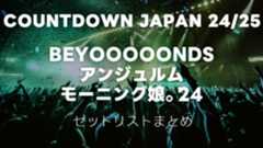 COUNTDOWN JAPAN 24/25 BEYOOOOONDS/アンジュルム/モーニング娘。’24のセットリストまとめ COUNTDOWN JAPAN 24/25 BEYOOOOONDS/アンジュルム/モーニング娘。’24のセットリストまとめ