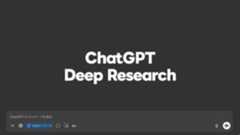 ChatGPTの「Deep Research」機能がProプラン以外でも使えるようになった ChatGPTの「Deep Research」機能がProプラン以外でも使えるようになった