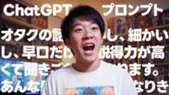 ChatGPTで使えるプロンプト「オタクになりきって書いてください」が便利 ChatGPTで使えるプロンプト「オタクになりきって書いてください」が便利