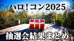 「ハロ!コン 2025 ~シャッフル大抽選会!~」であの頃の抽選会が帰ってきたので書き起こし 「ハロ!コン 2025 ~シャッフル大抽選会!~」であの頃の抽選会が帰ってきたので書き起こし